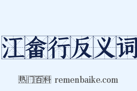 江畲行反义词是什么意思的图片